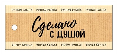 Бирка "Сделано с душой" Ручная работа, Бежевый (прямоугольная)