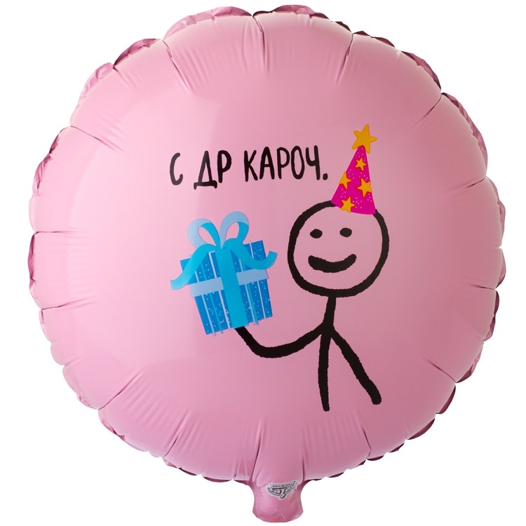 Шар Круг С ДР Кароч (в упаковке)